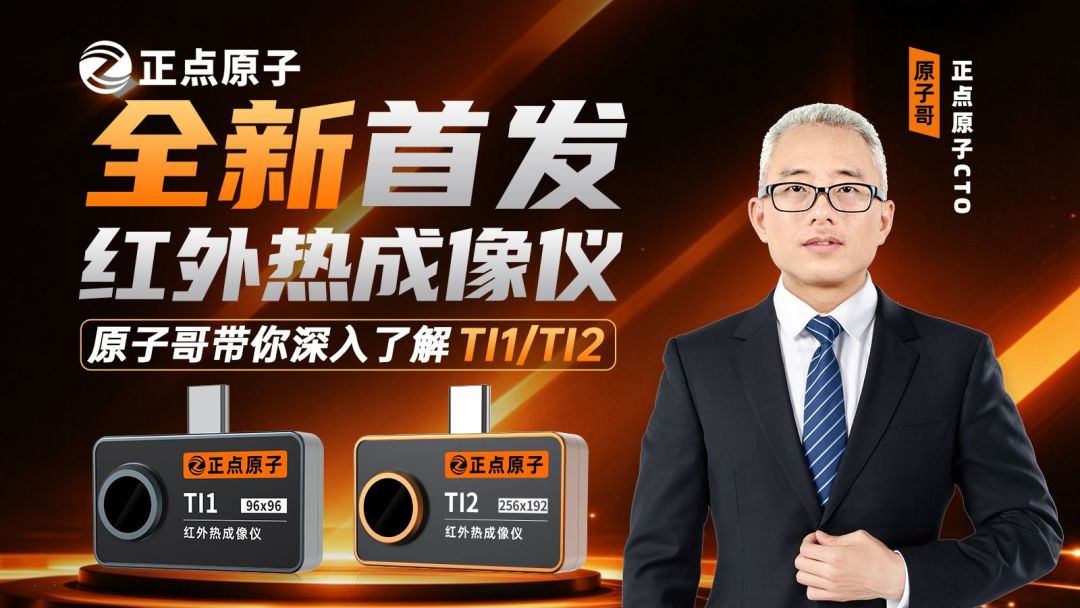 正点原子TI1/TI2热像仪官方新品图