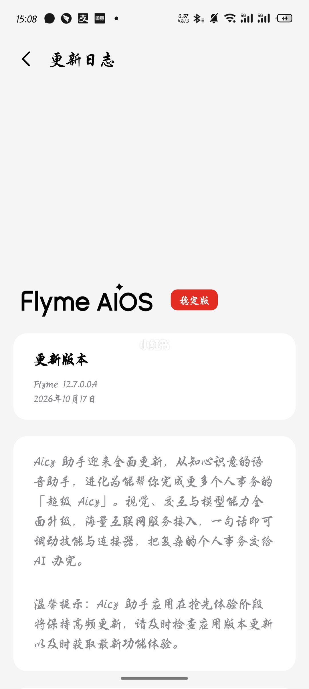 魅族22推送Flyme AIOS 12.7稳定版