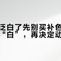 大黄靴泛白了先别买补色剂：分清三种“白”，再决定动不动手