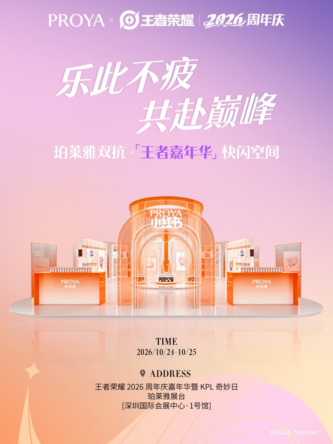 珀莱雅在深圳给王者荣耀摆了摊：现场发鸡蛋、评论区“加强瑶”，最后一天这样玩