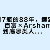 全球仅17瓶的88年，摆到了巨鹿路上：百富×Arsham快闪只剩8天，到底哪类人值得去？