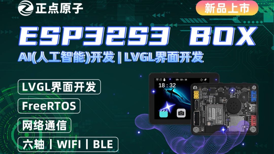 正点原子官方账号的ESP32S3 BOX新品公告封面（信源：正点原子官方B站视频页）