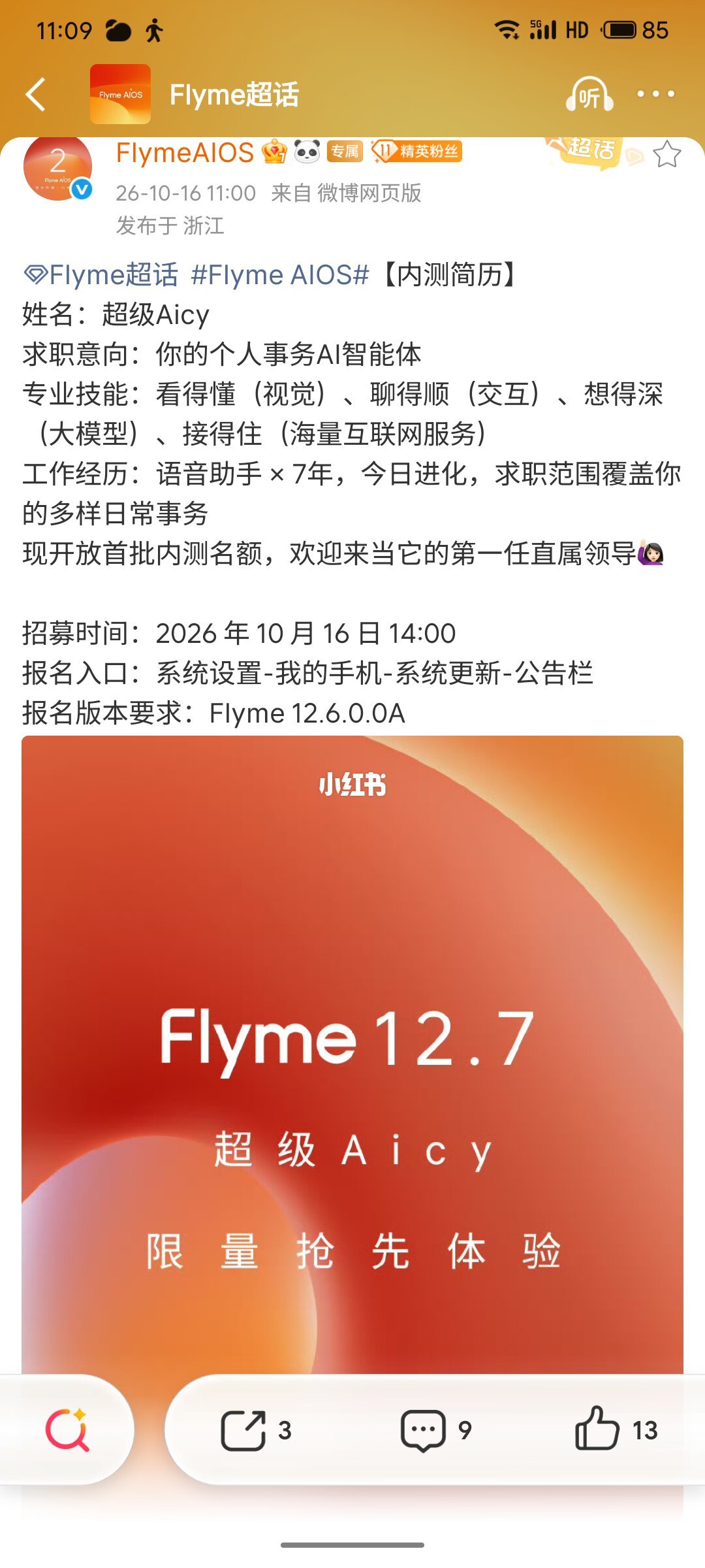 Flyme超级Aicy内测报名
