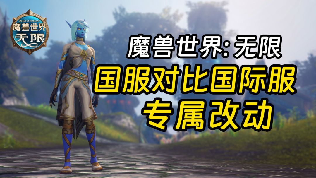 魔兽无限国服对比国际服专属改动