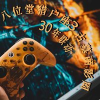 何止颜值夯爆!八位堂猎户座3古墓丽影版手柄