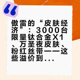 傲雷的“皮肤经济”：3000台限量钛合金X1、万圣夜皮肤、粉红丝带——这些溢价到底为谁准备