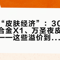傲雷的“皮肤经济”：3000台限量钛合金X1、万圣夜皮肤、粉红丝带——这些溢价到底为谁准备