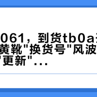下单10061，到货tb0a开头：双11大黄靴"换货号"风波，商家嘴里的"更新"，有人已经拆出两个系列了