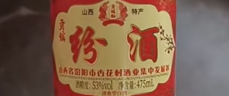 "汾酒"还是"纷酒"？920块买回的教训