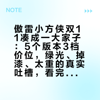 傲雷小方侠双11凑成一大家子：5个版本3档价位，绿光、掉漆、太重的真实吐槽，看完谁该冲谁该退烧