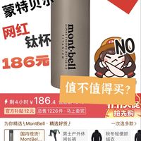 186元 价格背刺！蒙特贝尔mont bell钛保温杯 值得吗？