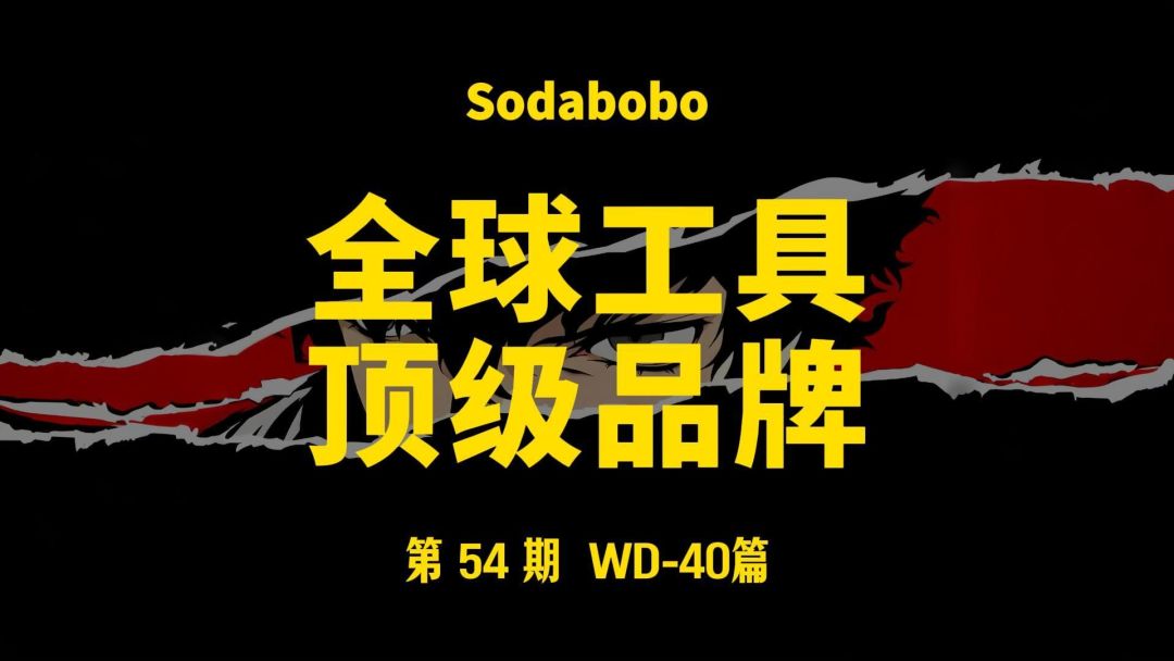 全球工具顶级品牌·WD-40篇纪录片页面