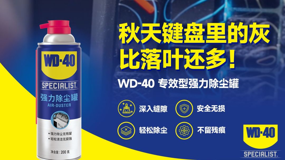 WD-40官方品牌号除尘罐内容