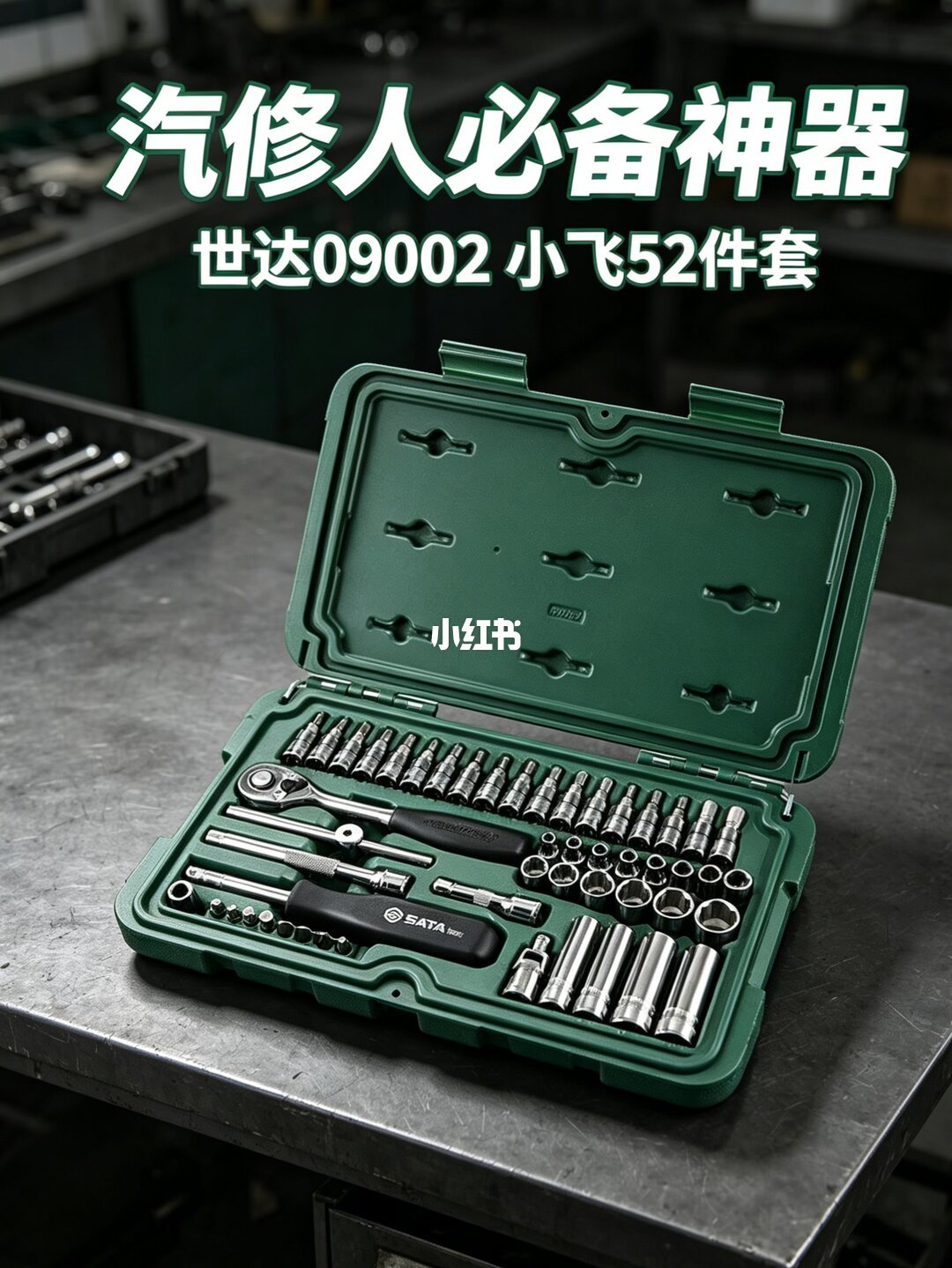 世达09002小飞组套实拍