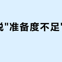 手表说"准备度不足"，该信吗？那个红灯不是"测"出来的，是"算"出来的