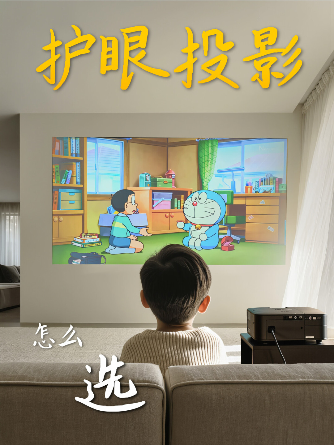 儿童投影别关灯看：画面60英寸起，娃坐2.5米外