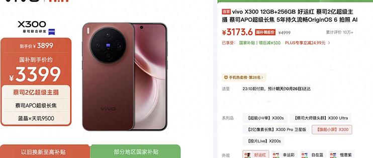 从4399到3199：vivo X300到手新低，天玑9500+2亿蔡司三摄