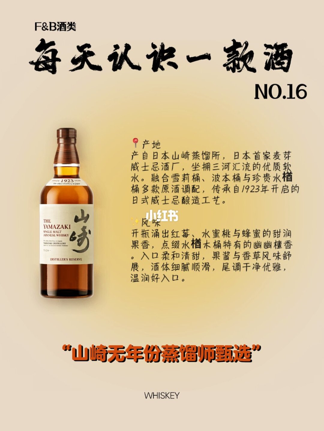 山崎1923（Yamazaki Distiller's Reserve）瓶身实拍