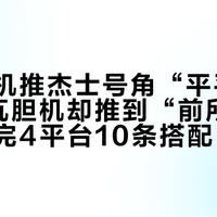 百瓦石机推杰士号角“平平无奇”，3瓦胆机却推到“前所未有”：数完4平台10条搭配帖，号角的门槛根本不是瓦数