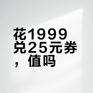 花1999兑25元券，值吗？中信9分享兑，先算账再花钱