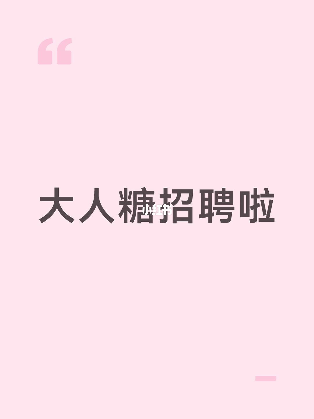 大人糖的“卫生巾自由”招聘帖刷屏了:我把网上流传的三类招募帖逐条对完,女性友好到底能不能信,投简历前先看这篇