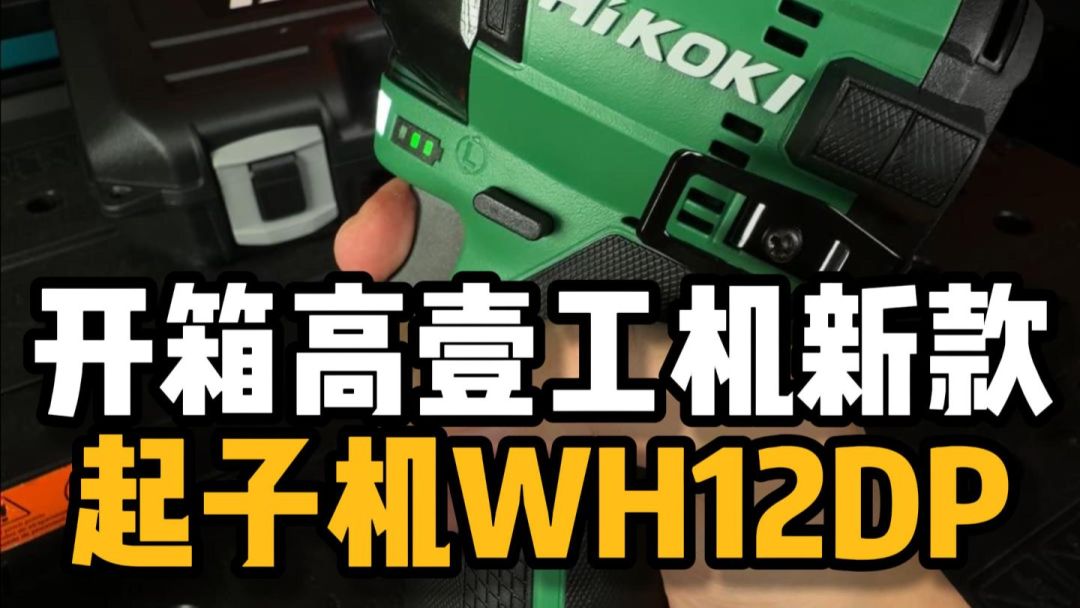 WH12DP开箱
