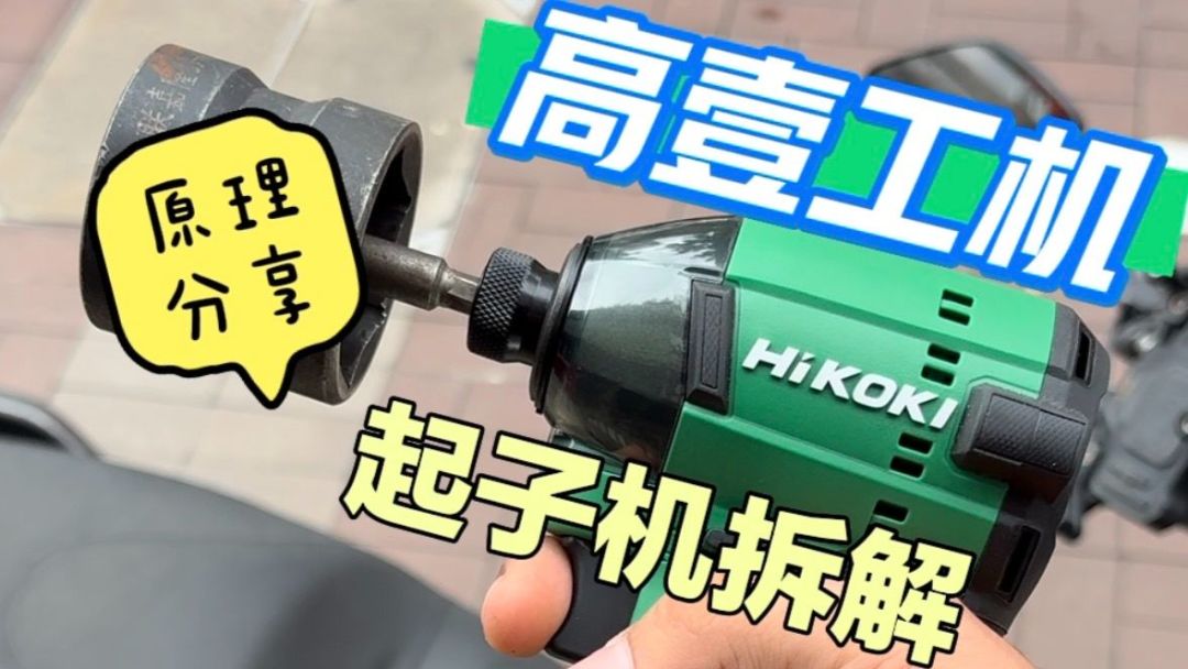 起子机拆解