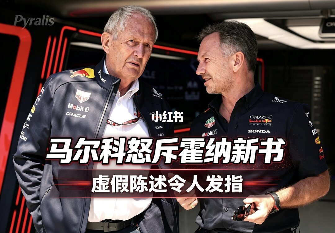 马尔科在F1美国站新闻发布会回应霍纳新书