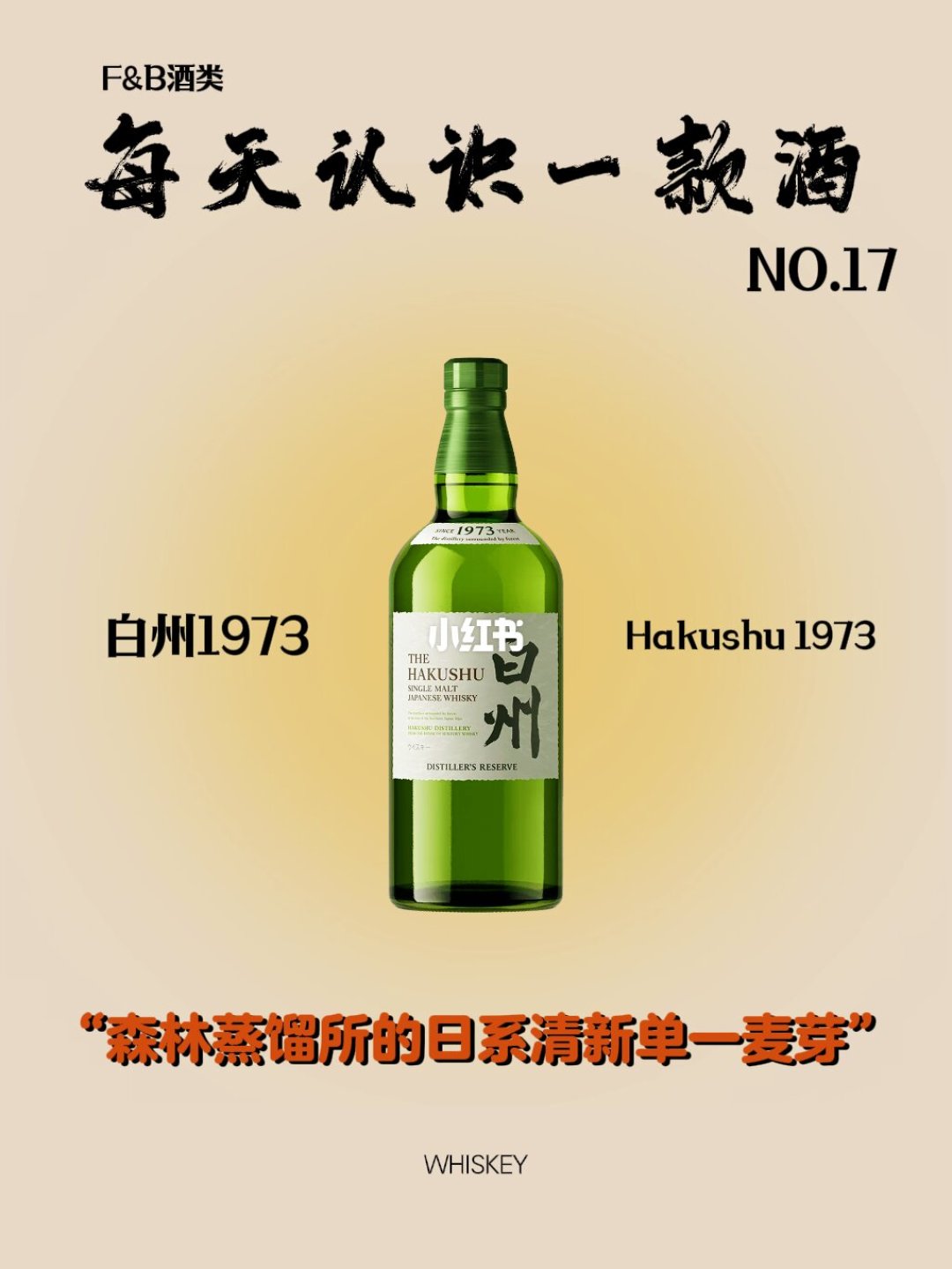白州森林蒸馏所