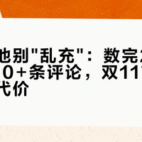 牧田电池别"乱充"：数完21条充电帖250+条评论，双11前四条路各有代价