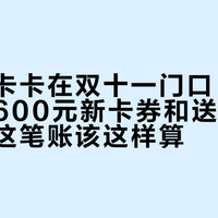 环球年卡卡在双十一门口：八折续卡、600元新卡券和送55天，今年这笔账该这样算