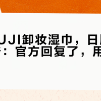 同款MUJI卸妆湿巾，日版大出1.68倍：官方回复了，用户还是没买账
