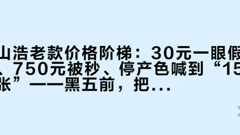 山浩老款价格阶梯：30元一眼假、750元被秒、停产色喊到“15张”——黑五前，把古着热的五档价格摆开，再决定追不追大螺母