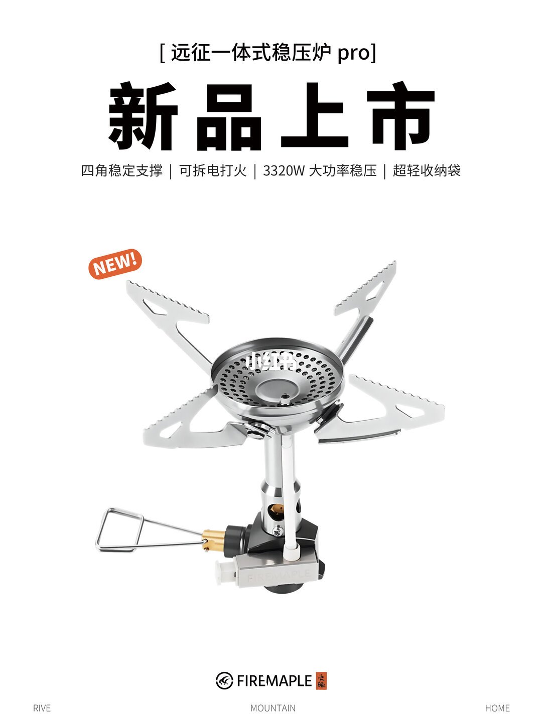 远征稳压炉pro上新主视觉
