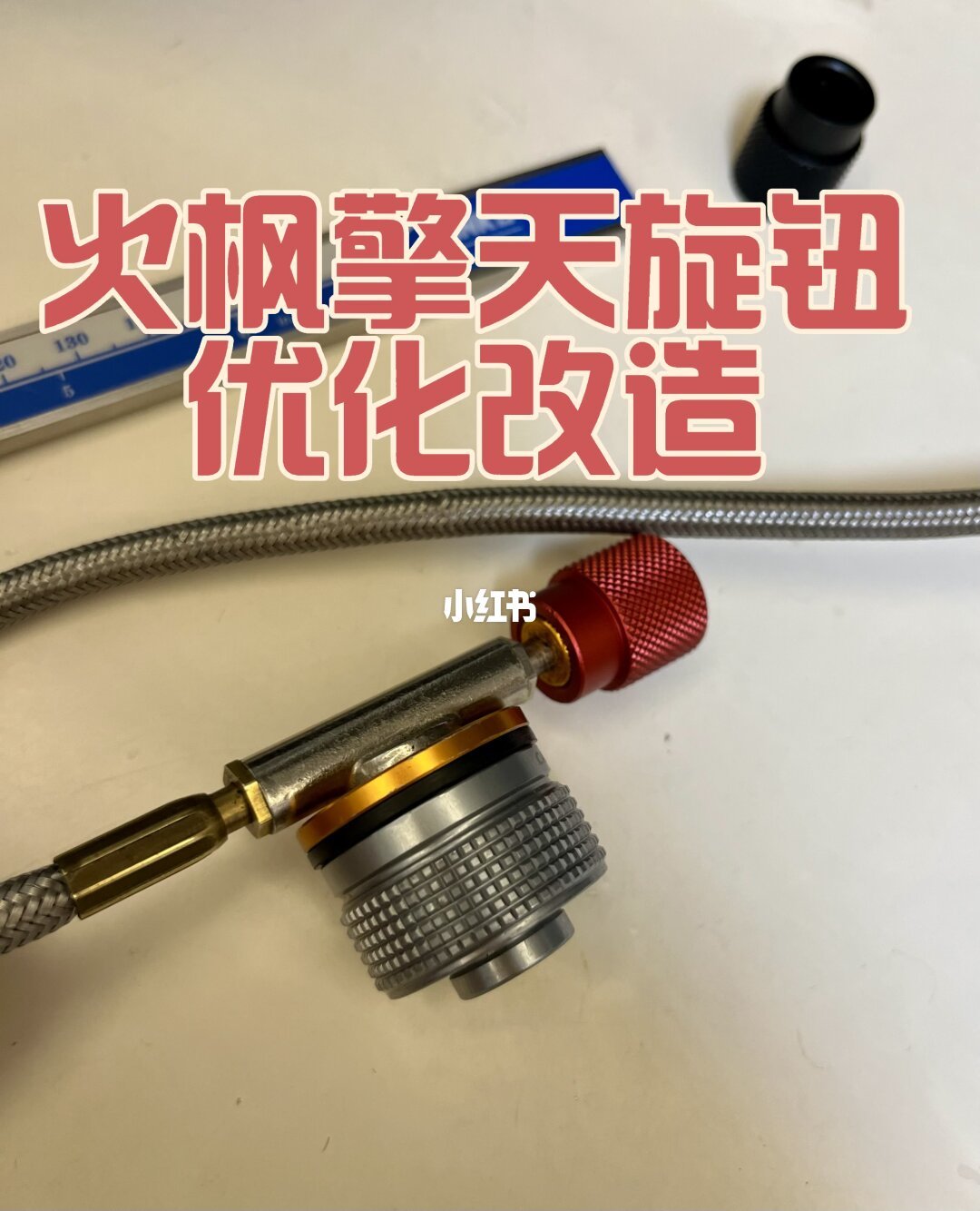 擎天旋钮10mm改造