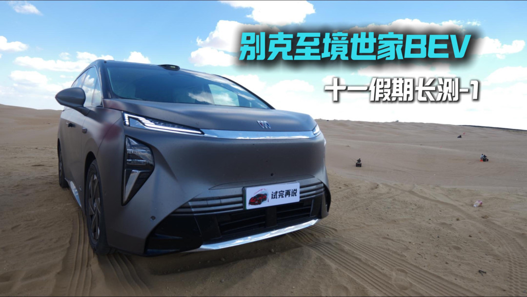 至境世家BEV国庆西行实测封面