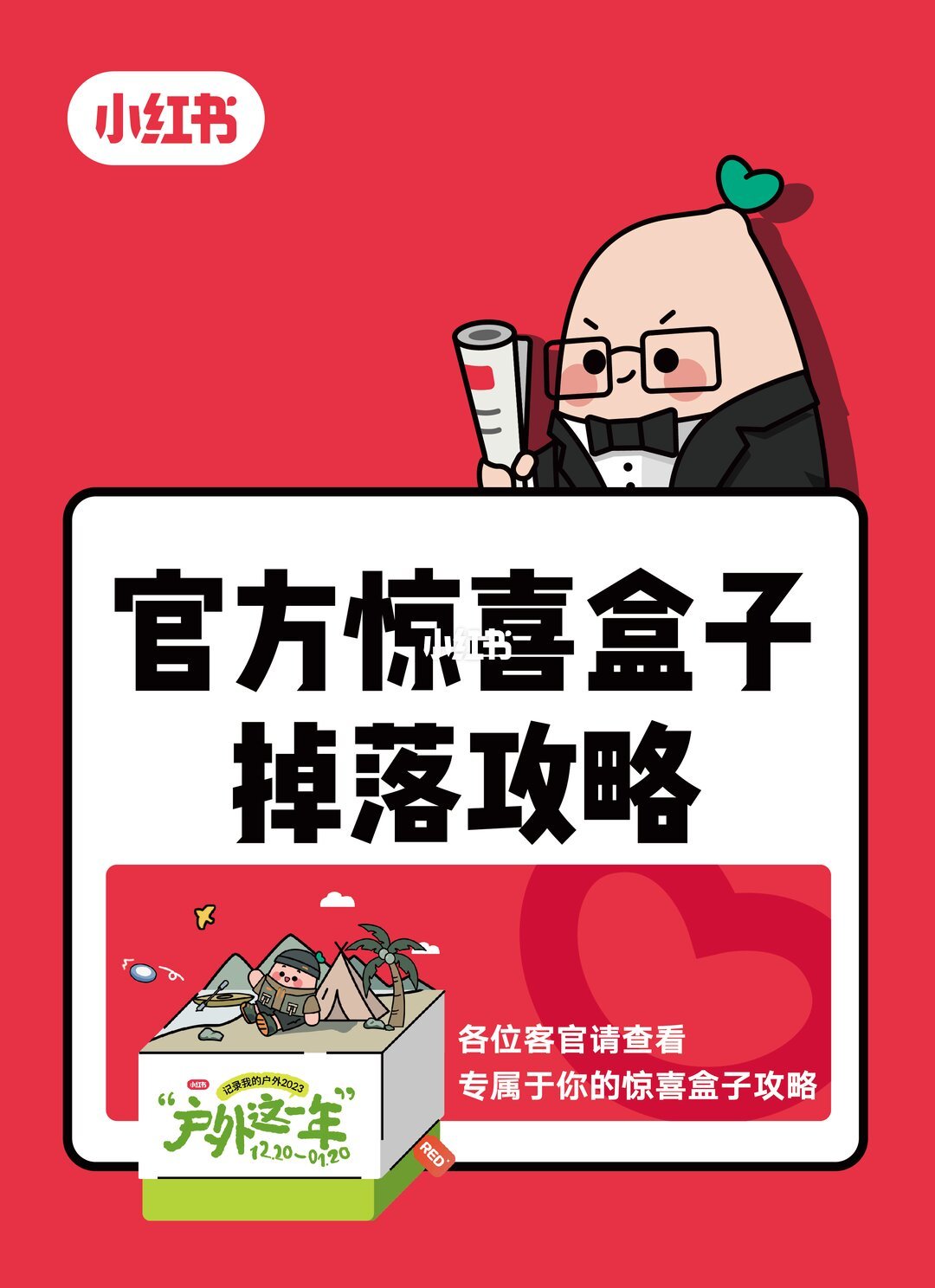 小红书官方对惊喜盒子触发规则的声明