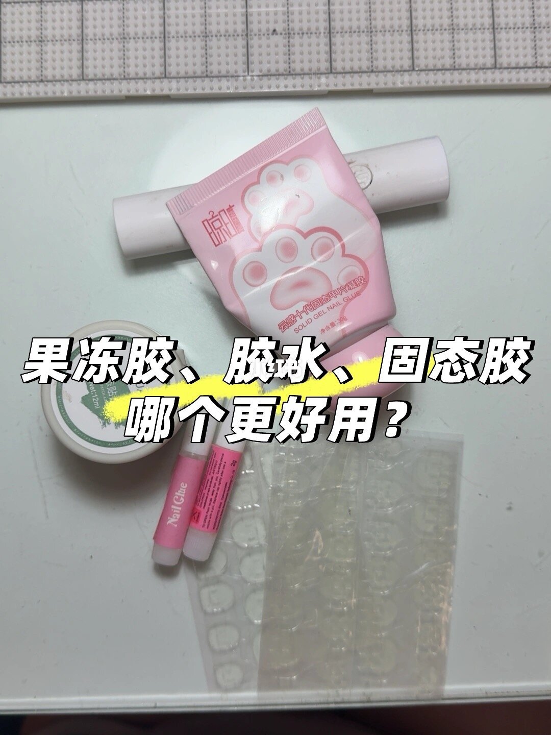 果冻胶胶贴实物