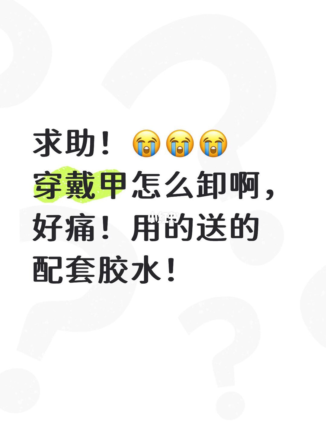 温水浸泡侧边推起的卸甲操作