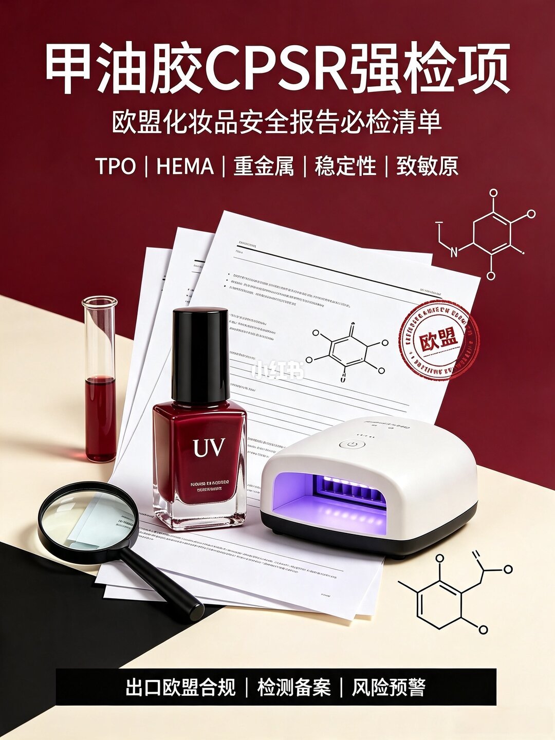 欧盟甲油胶合规禁限规则拆解
