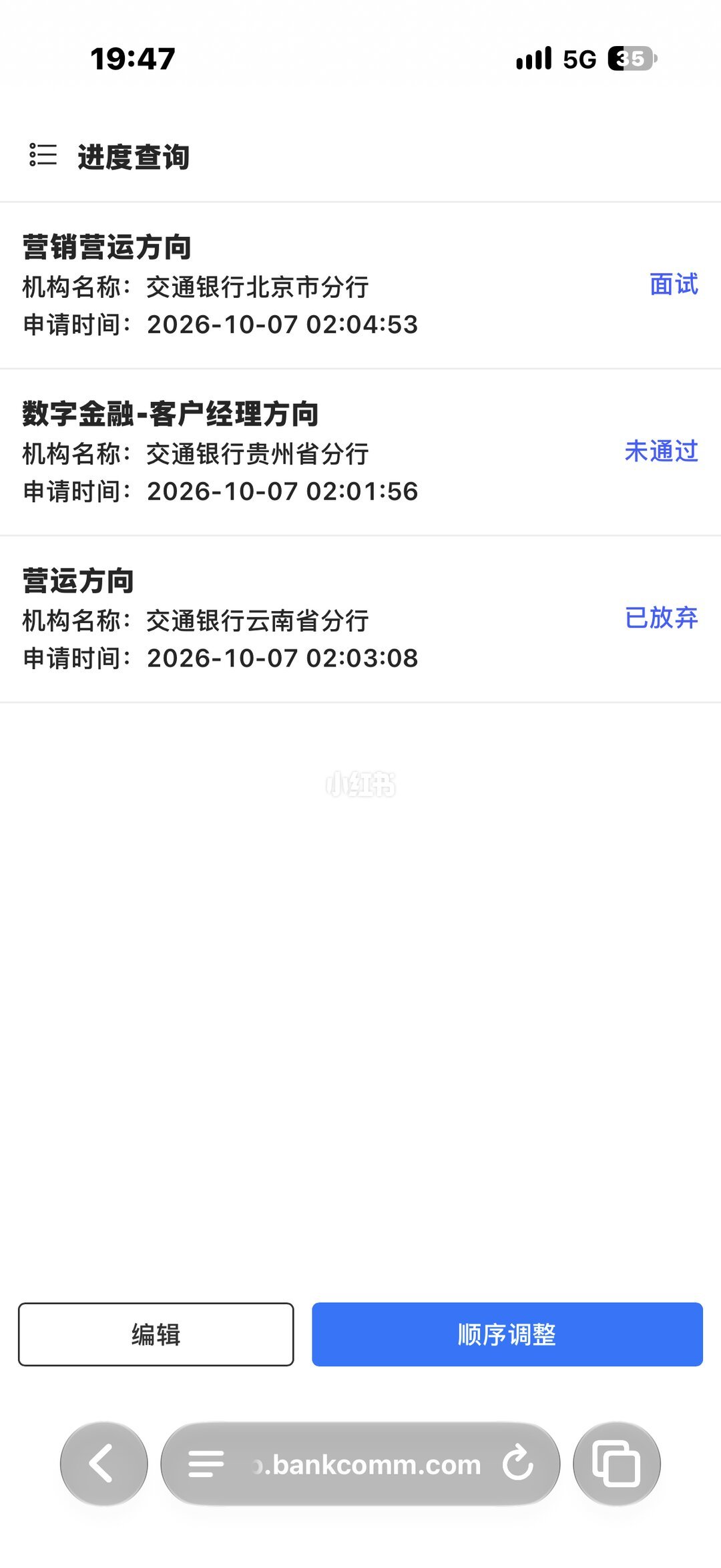 交通银行网申进度与进面通知状态