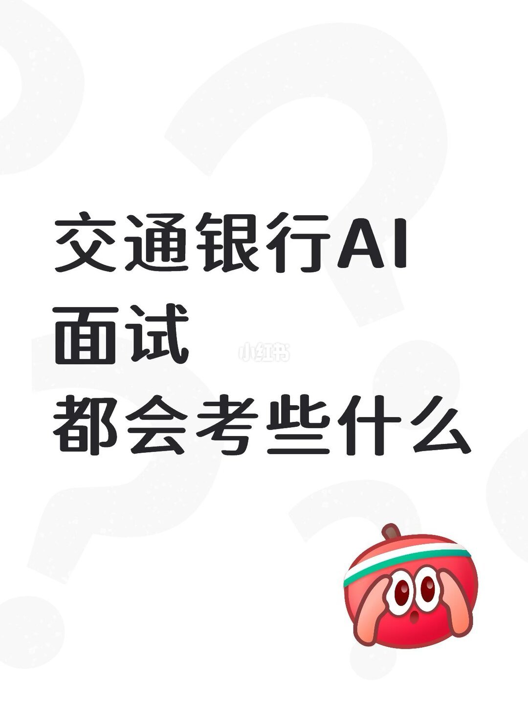 交通银行AI面试形式与作答规则面经