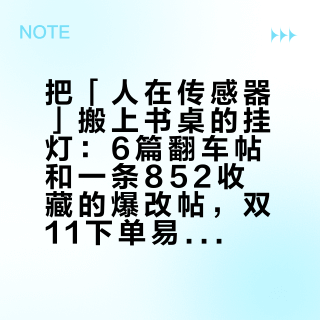 把「人在传感器」搬上书桌的挂灯：6篇翻车帖和一条852收藏的爆改帖，双11下单易来前先看完