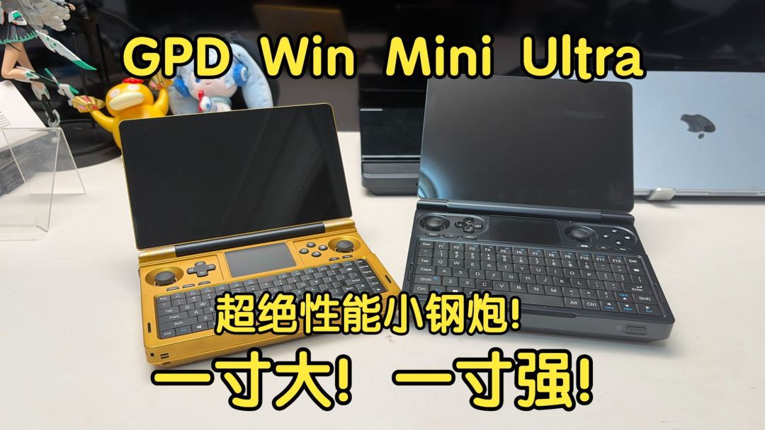 GPD WIN Mini Ultra 8寸上手（图源：B站@沐布斯MuBuS）