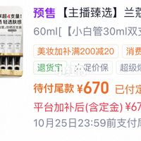 双11的兰蔻小白管：凑单387、拼单223、专柜608——先问"一组"是几毫升，再问搓不搓泥