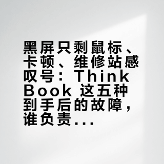 黑屏只剩鼠标、卡顿、维修站感叹号：ThinkBook 这五种到手后的故障，谁负责要分清驱动、硬件还是三包账