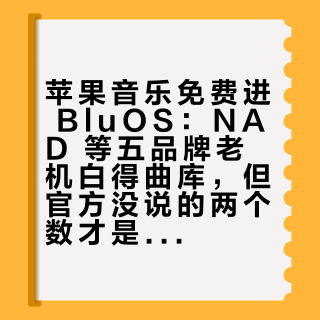 苹果音乐免费进 BluOS：NAD 等五品牌老机白得曲库，但官方没说的两个数才是关键