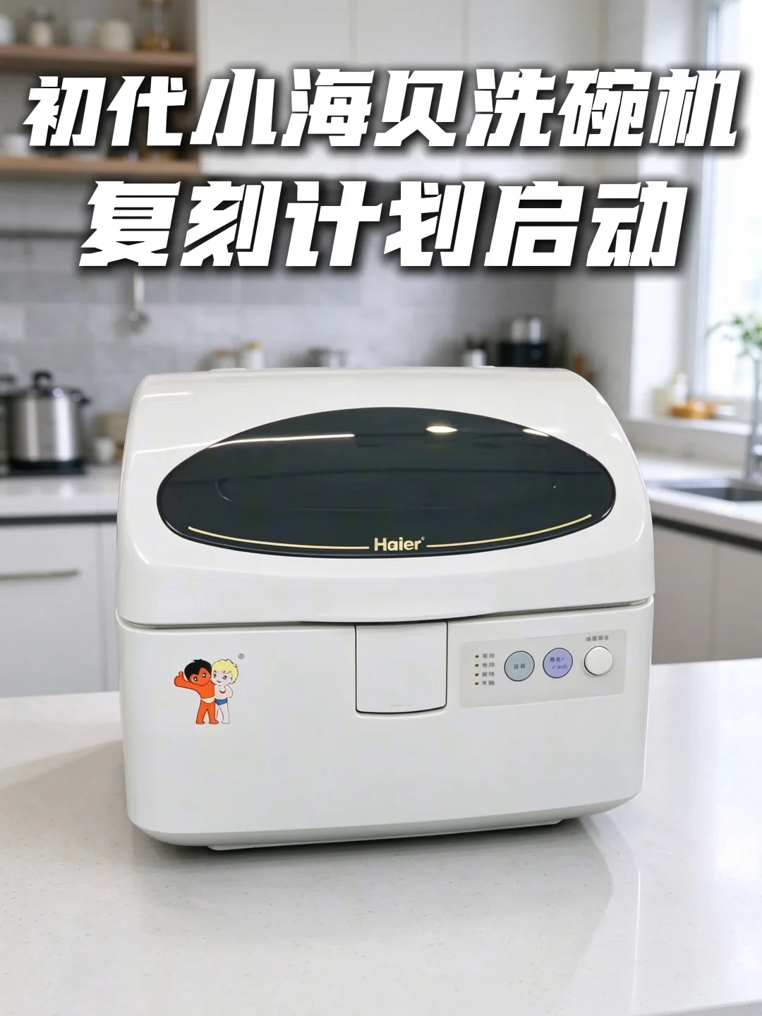 海尔复刻29岁小海贝!评论区:599你就是销量王,在售款却要3099元