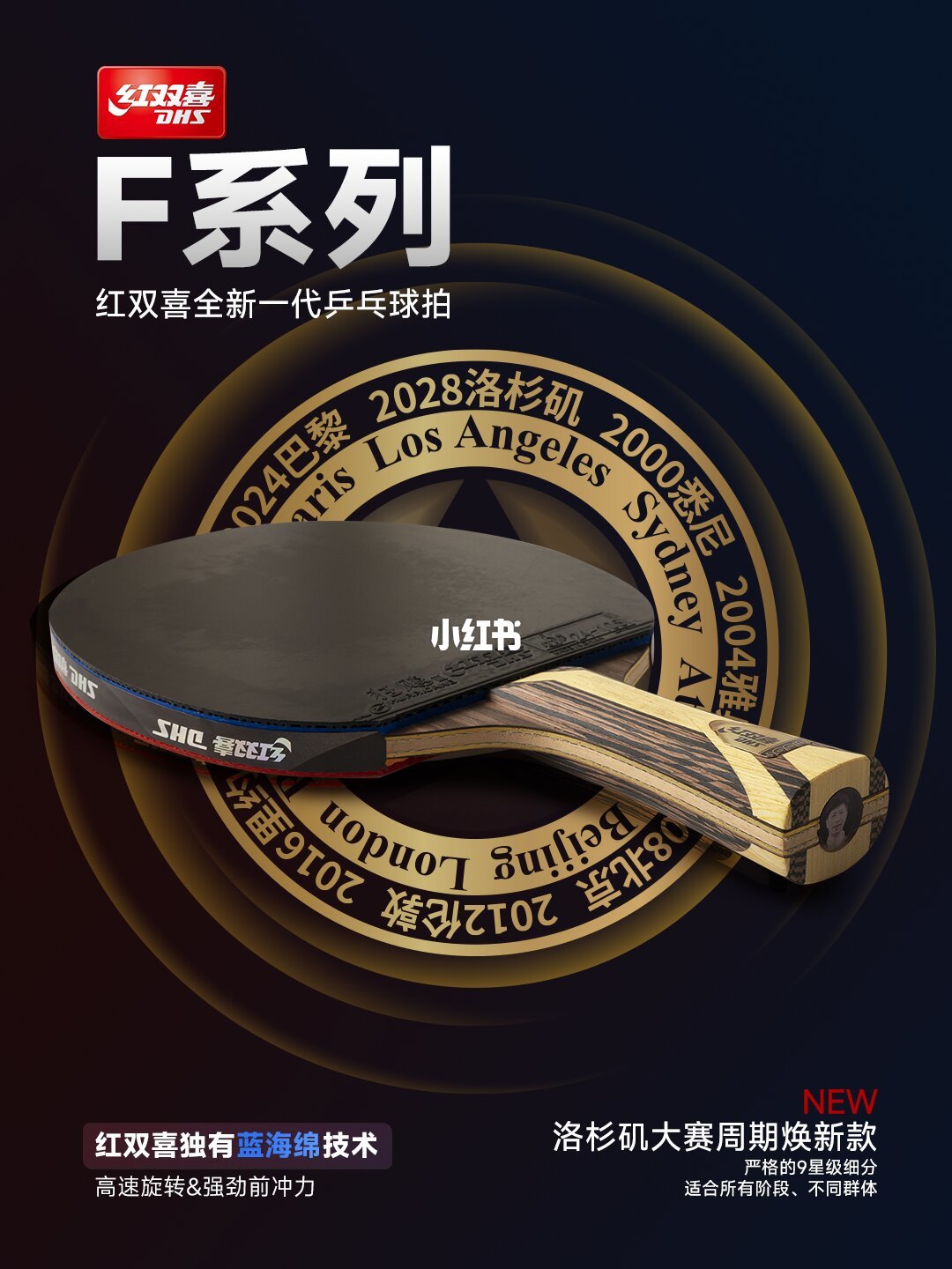 红双喜F系列官方海报：背景正是七届奥运纪念环（图源：红双喜官方账号）