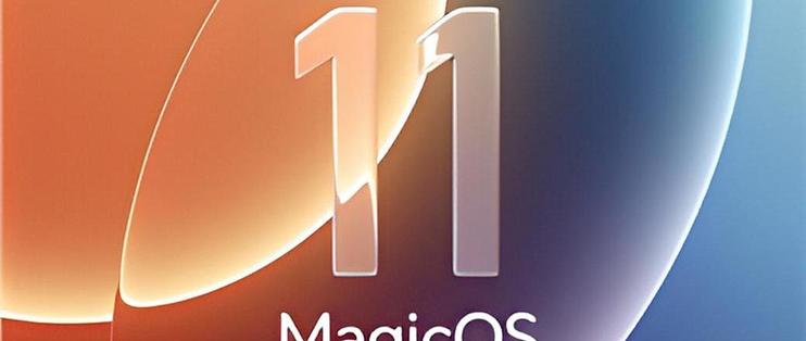 荣耀平板MagicOS11更新亮点一图：支持PC桌面、液态玻璃